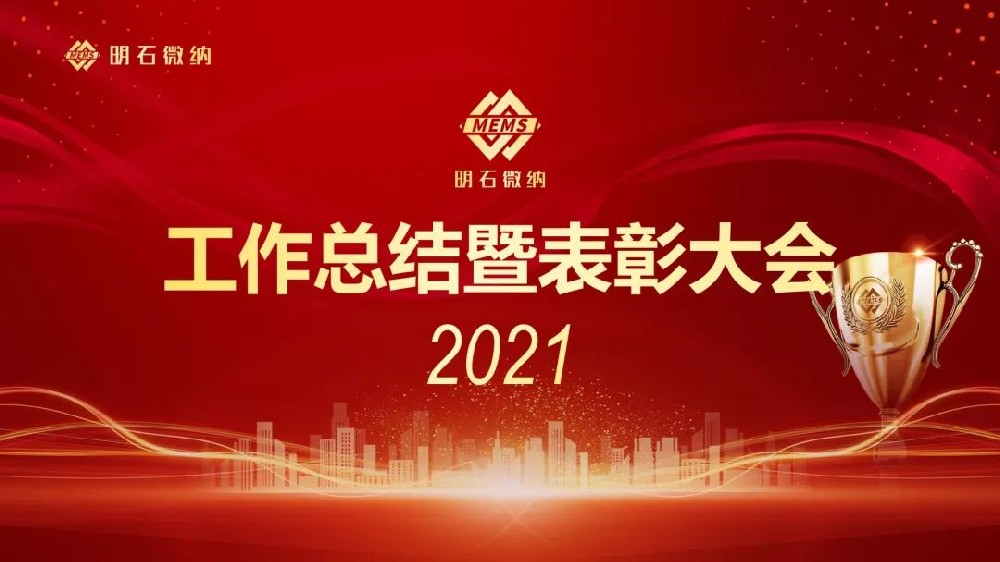 明石微纳召开2021年度工作总结暨表彰大会