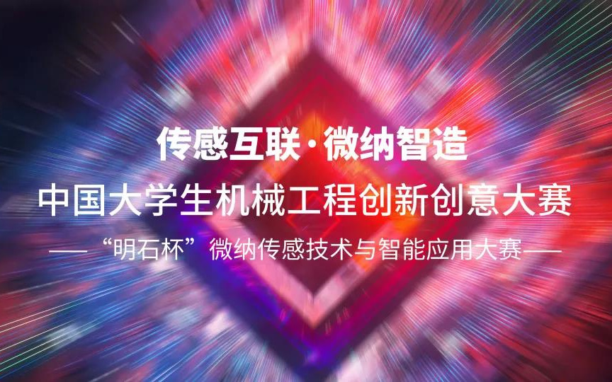 中国微纳传感技术与智能应用大赛获批！第一届“明石杯”微纳传感技术与智能应用大赛启动