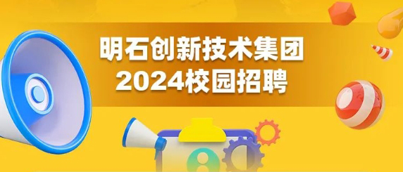 明石集团2024校园招聘持续进行中！