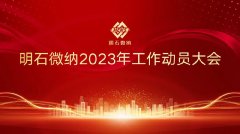 明石微纳召开2023年度工作动员大会