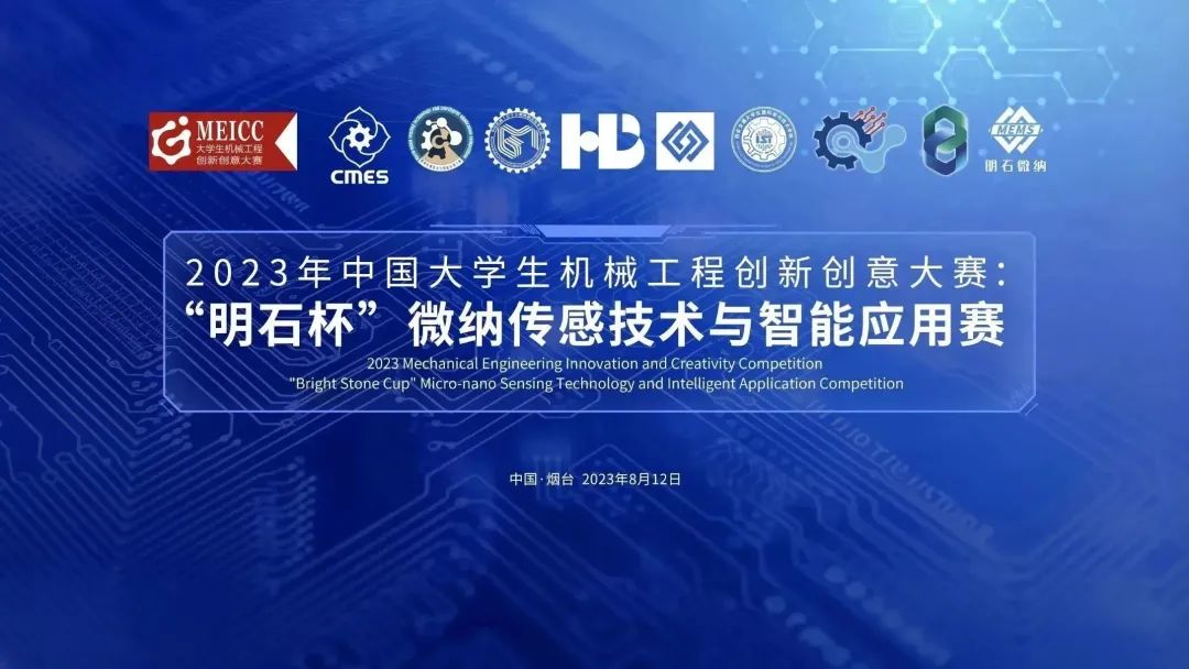 2023年中国大学生机械工程创新创意大赛：“明石杯”微纳传感技术与智能应用赛全国总决赛正式启动！