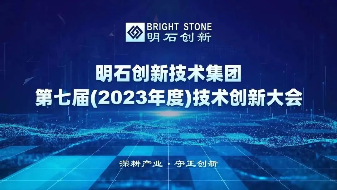 明石创新技术集团第七届（2023年度）技术创新大会顺利召开！2023集团“明石杯”系列创新盛会正式开幕！